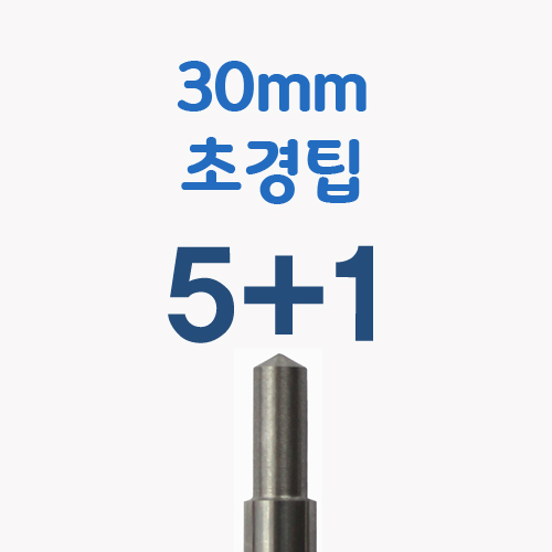 [매직 시리즈] 초경팁 30mm (5+1) / T40-A22