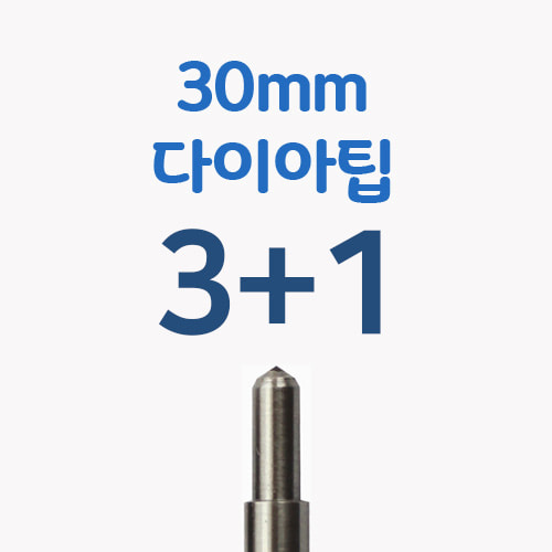 다이아팁 30mm [3+1 기획상품/회원가] T40-DA22