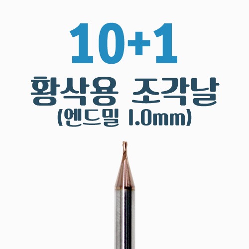 황삭용 엔드밀(1.0mm) [10+1 기획상품] [T40-E10C]