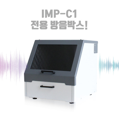 IMP-C1 방음 박스